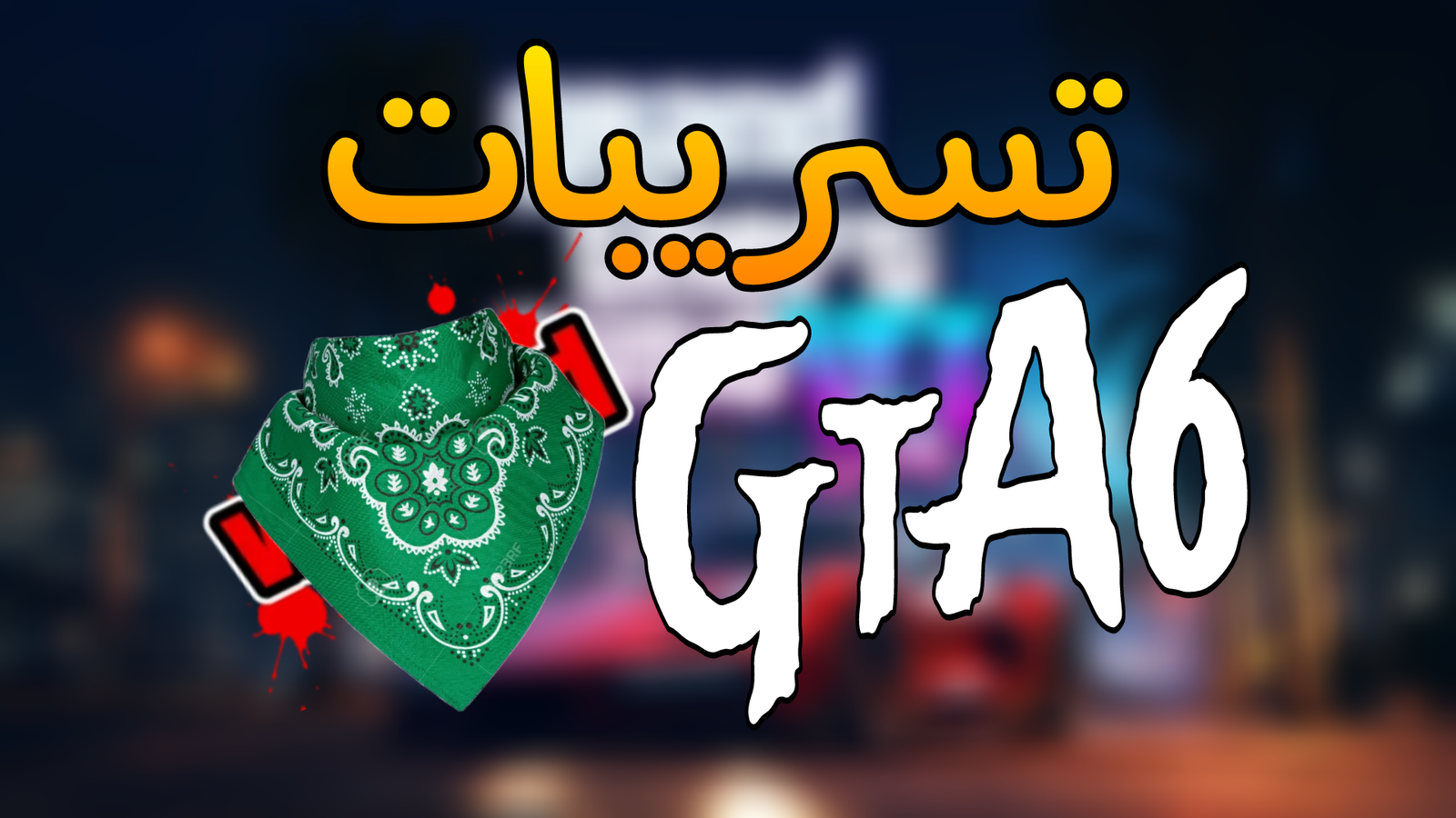 You are currently viewing تسريبات GTA 6