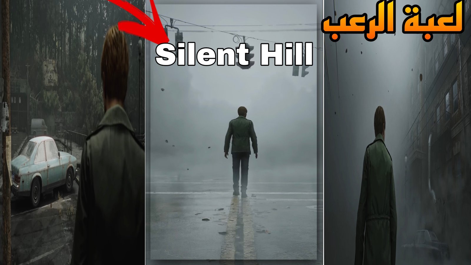 You are currently viewing اكثر العاب الفيديو رعبا silent hill