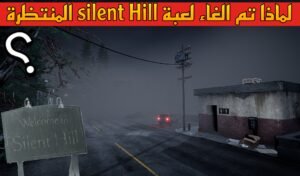 Read more about the article لماذا تم الغاء لعبة silent hill المنتظرة؟