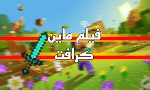 Read more about the article ما هو فيلم لعبة ماين كرافت الواقعي ومتى موعد صدوره؟