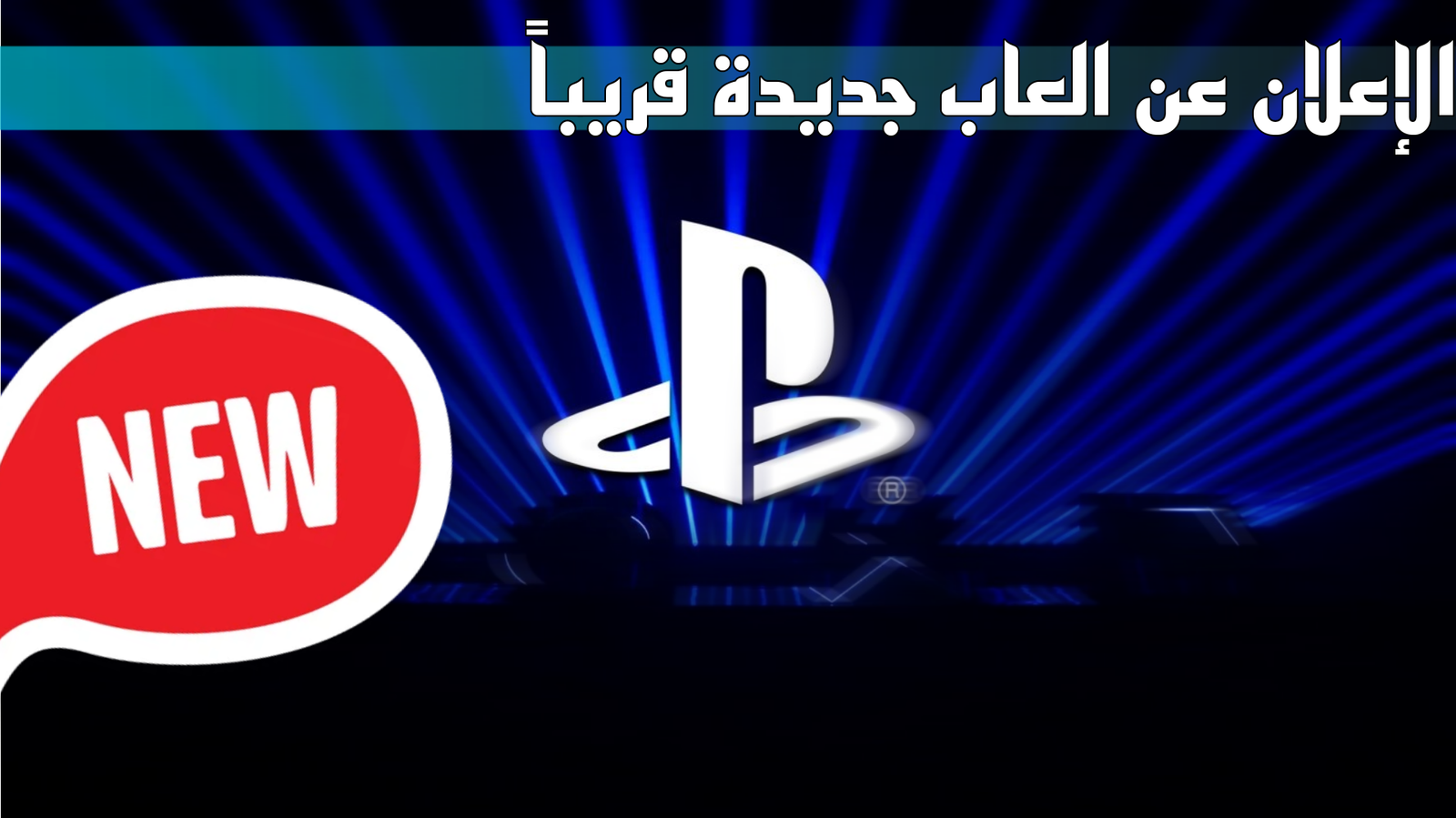 حلقة جديدة من state of play قادمة قريبا 2024 mogaming