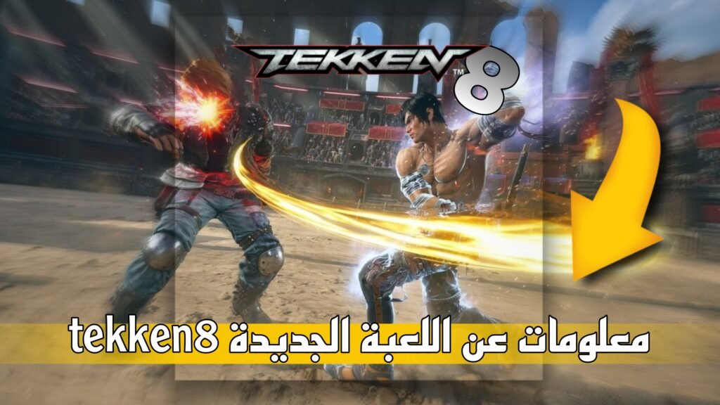 أسرار وخفايا تكنولوجية في لعبة Tekken 8 - كيفية العثور على المفاجآت في اللعبة