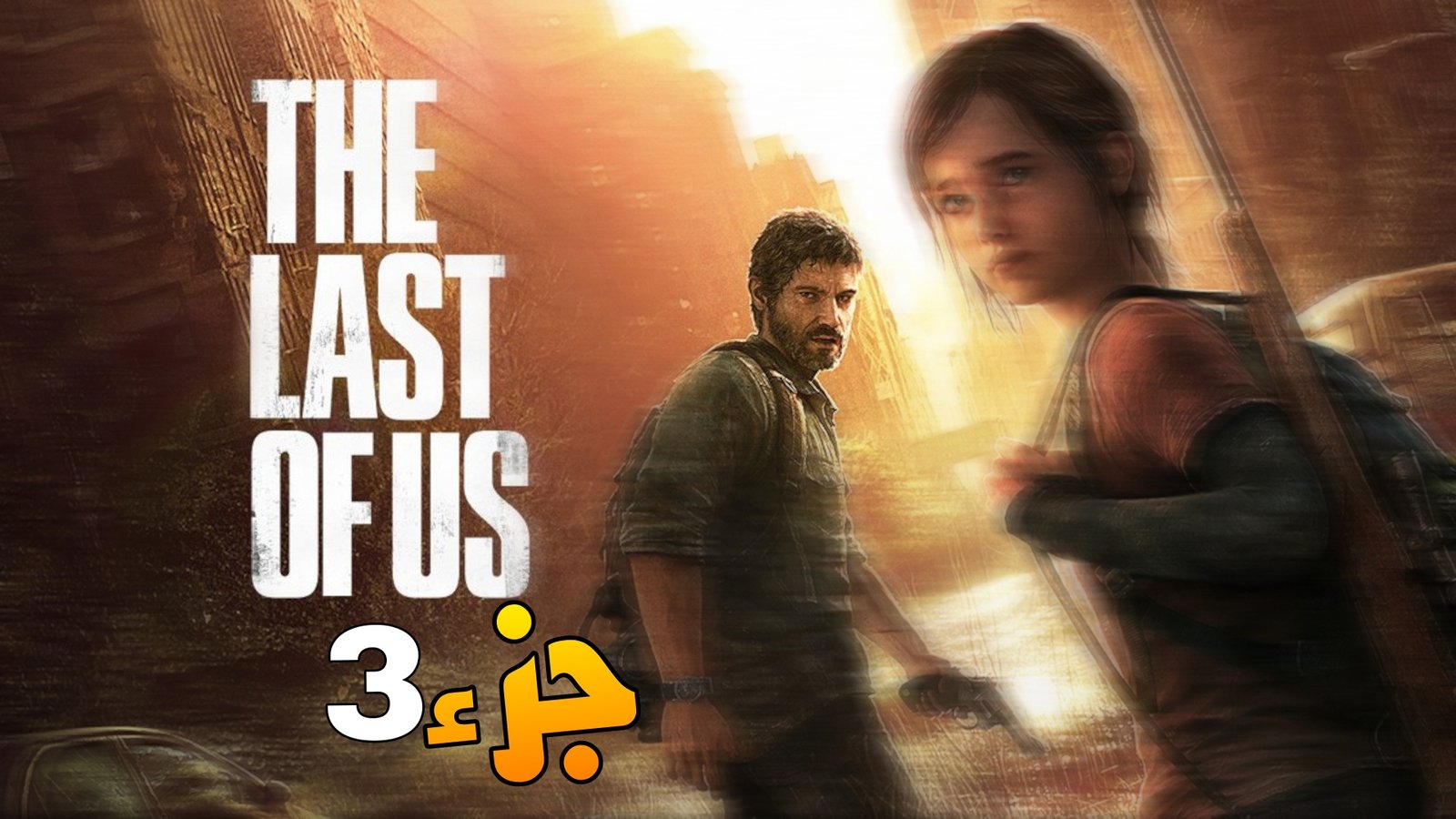 Read more about the article معلومات عن الجزء الثالث من لعبة the last of us 3